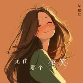 Download track 和自己拥抱 柴秋芸