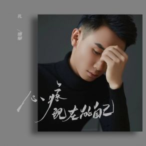 Download track 心疼现在的自己 (DJ彭锐版伴奏) 孔德攀