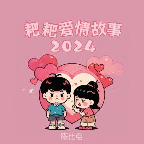 Download track 粑粑爱情故事2024 (你的光芒闪耀像是gold) 陈比克