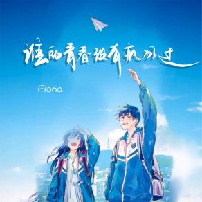 Download track 谁的青春没有疯狂过 (伴奏) Fiona