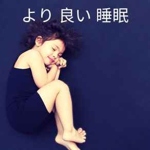 Download track 眠くなる音楽 RW 回復睡眠の時間