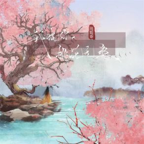 Download track 我祝你桃花无数 (DJAx祥版) 周蜀黍Ax祥