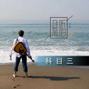 Download track 科目三 (DJ版) 东煜