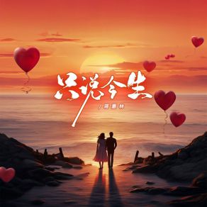 Download track 只说今生 (伴奏) 蒋蕙林