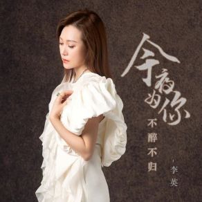 Download track 今夜为你不醉不归 (Dj默涵版) 李英