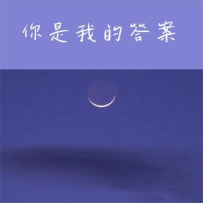 Download track 你是我的答案 (伴奏) 紫萱