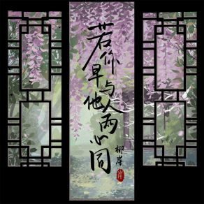 Download track 若你早与他人两心同 (伴奏) 柳岸