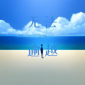 Download track 无法逾越 (伴奏) 花伶