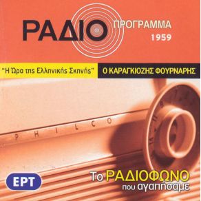 Download track Ο ΚΑΡΑΓΚΙΟΖΗΣ ΦΟΥΡΝΑΡΗΣ ΜΑΡΚΑΚΗΣ ΠΕΤΡΟΣ