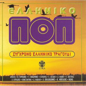 Download track ΆΙΝΤΕ ΜΑΤΙΑ ΜΟΥ ΓΛΥΚΑ ΓΛΥΚΕΡΙΑ