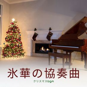 Download track クリスマスキャロル クリスマスBGM