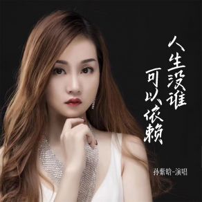 Download track 人生没谁可以依赖 孙紫晗