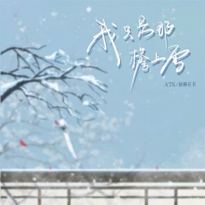 Download track 我只是那檐上雪 (伴奏) 偷懒花花