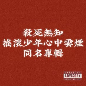 Download track 死亡的草原上 殺死無知搖滾少年心中雲煙