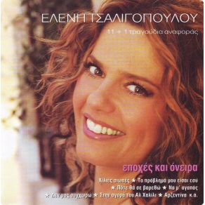 Download track ΣΑΝ ΝΑ ΕΙΧΕ ΓΙΝΕΙ ΦΟΝΙΚΟ ΤΣΑΛΙΓΟΠΟΥΛΟΥ ΕΛΕΝΗ