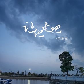 Download track 让他走吧 (伴奏) 向思思