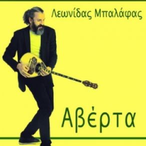 Download track ΚΟΥΚΟΥΡΟΥΚΟΥ ΜΠΑΛΑΦΑΣ ΛΕΩΝΙΔΑΣ