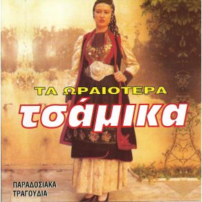 Download track ΤΟ ΦΕΓΓΑΡΑΚΙ ΒΕΡΡΑΣ ΣΠΥΡΟΣ, ΔΙΑΜΑΝΤΗ ΒΑΣΩ