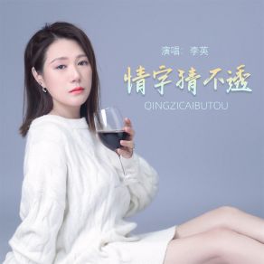 Download track 情字猜不透 (伴奏) 李英