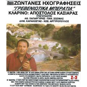 Download track ΌΛΕΣ ΟΙ ΠΑΠΑΡΟΥΝΕΣ ΚΑΣΙΑΡΑΣ ΑΠΟΣΤΟΛΟΣ