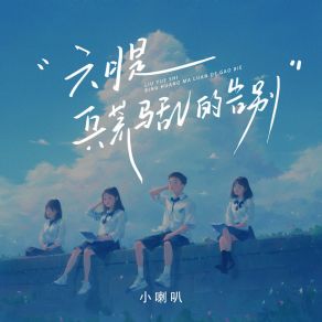 Download track 六月是兵荒马乱的告别 小喇叭