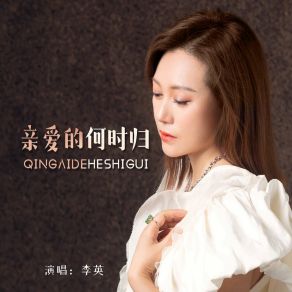 Download track 亲爱的何时归 (DJ默涵版伴奏) 李英