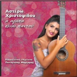 Download track ΜΗ ΜΙΛΑΣ ΑΛΛΟ ΓΙ' ΑΓΑΠΗ ΧΡΙΣΤΟΦΙΔΟΥ ΑΣΤΕΡΩ