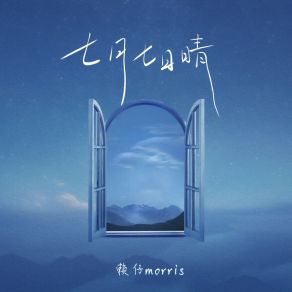 Download track 七月七日晴 赖仔Morris