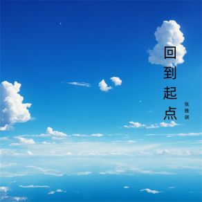 Download track 寻找爱的天堂 张雅琪