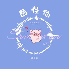 Download track 圈住你 (治愈男版伴奏) 胡星冉