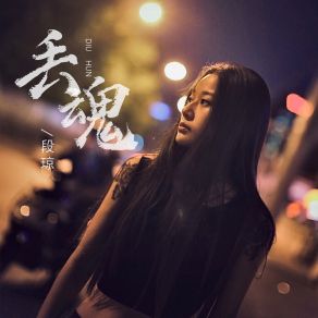 Download track 丢魂 (伴奏) 段琼