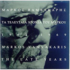 Download track ΜΗΝ ΠΕΡΑΣΕΙΣ ΑΠ ΤΗ ΓΕΙΤΟΝΙΑ ΜΟΥ ΒΑΜΒΑΚΑΡΗΣ ΜΑΡΚΟΣ