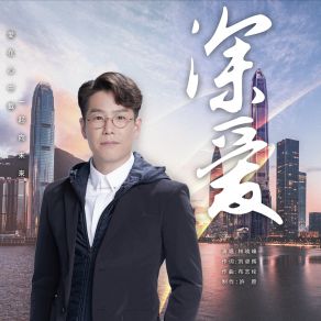 Download track 深爱 (国粤双语版) Hiu Fung Lam