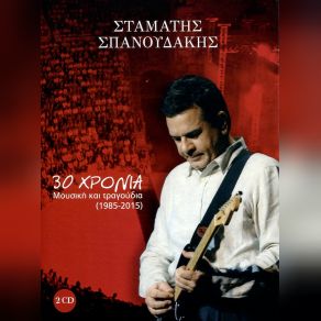 Download track ΖΩΗ ΚΛΕΜΜΕΝΗ ΣΠΑΝΟΥΔΑΚΗΣ ΣΤΑΜΑΤΗΣ