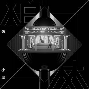 Download track 平行宇宙 張小厚