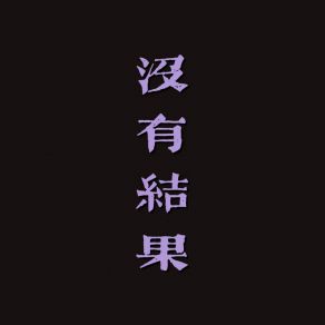 Download track 没有结果 (伴奏) 一杯陈豆浆