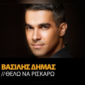 Download track ΘΕΛΩ ΝΑ ΡΙΣΚΑΡΩ ΔΗΜΑΣ ΒΑΣΙΛΗΣ