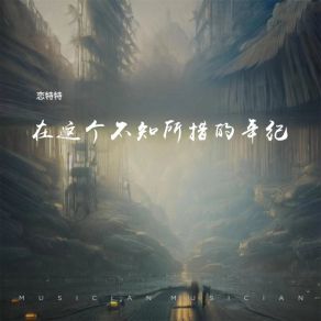 Download track 在这个不知所措的年纪 (伴奏) 恋特特