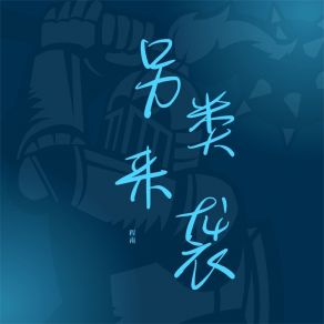 Download track 另类来袭 (伴奏) 程南