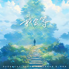 Download track 我会等 (伴奏) Xu Liang