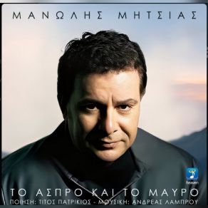 Download track ΤΟ ΑΣΠΡΟ ΚΑΙ ΤΟ ΜΑΥΡΟ ΜΗΤΣΙΑΣ ΜΑΝΩΛΗΣ