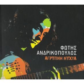 Download track ΛΙΓΟ ΑΠ' ΤΟ ΦΩΣ ΣΟΥ  ΑΝΔΡΙΚΟΠΟΥΛΟΣ ΦΩΤΗΣ