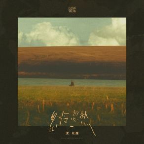 Download track 忽冷忽热 (伴奏版) Shen Yi Cheng