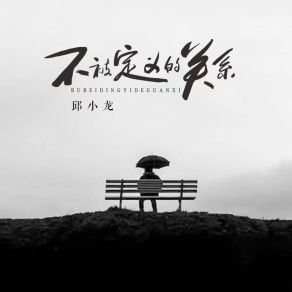 Download track 不被定义的关系 邱小龙