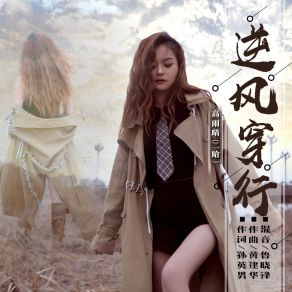 Download track 逆风穿行 (伴奏) 高雨晴鲁晓锋