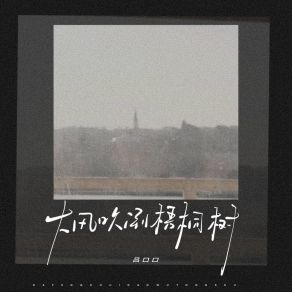 Download track 大风吹倒梧桐树 (女声版伴奏) 吕口口