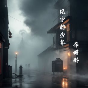 Download track 风中的少年 李妍彤