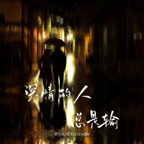 Download track 深情的人总是输 (伴奏) 6QM