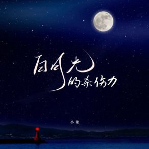 Download track 白月光的杀伤力 (伴奏版) 小柒