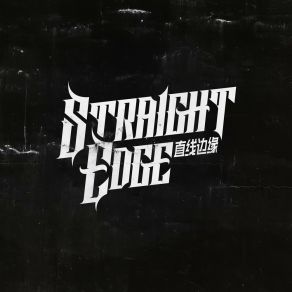 Download track 你是我美好的遗憾 直线边缘STRAIGHT EDGE